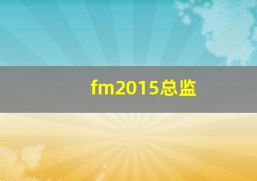 fm2015总监