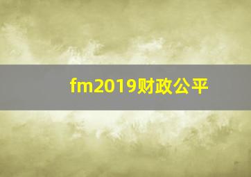 fm2019财政公平