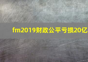 fm2019财政公平亏损20亿