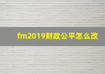 fm2019财政公平怎么改