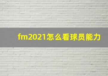 fm2021怎么看球员能力