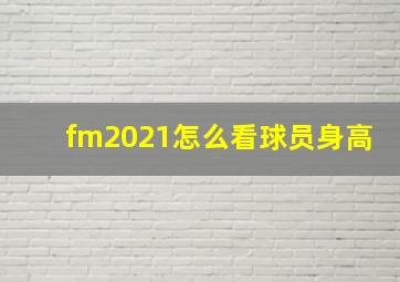 fm2021怎么看球员身高