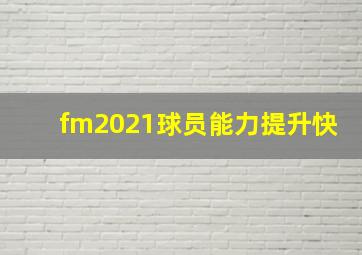 fm2021球员能力提升快