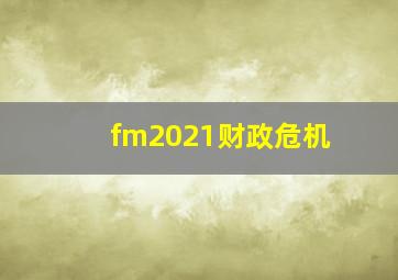 fm2021财政危机