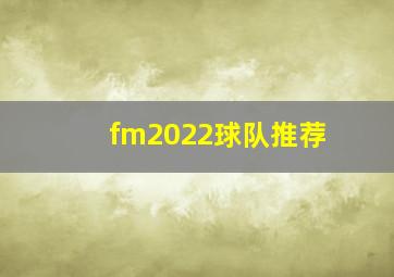 fm2022球队推荐