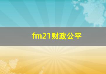 fm21财政公平