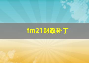 fm21财政补丁