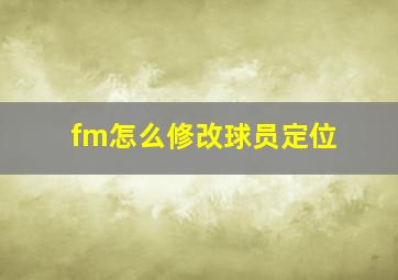 fm怎么修改球员定位