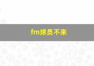 fm球员不来