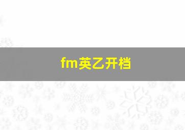 fm英乙开档