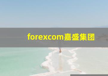 forexcom嘉盛集团