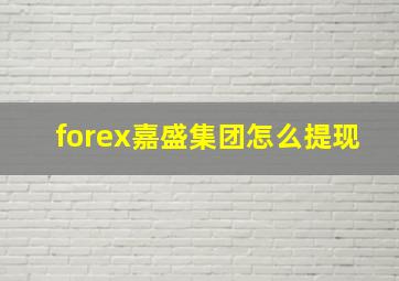 forex嘉盛集团怎么提现