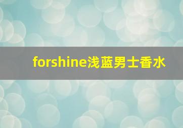 forshine浅蓝男士香水