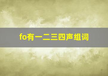 fo有一二三四声组词