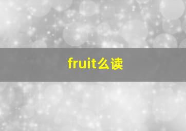 fruit么读