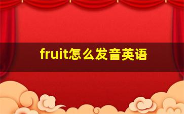 fruit怎么发音英语