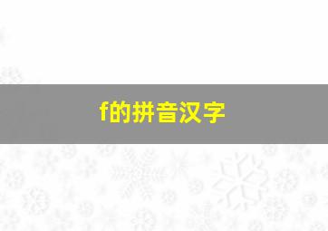 f的拼音汉字