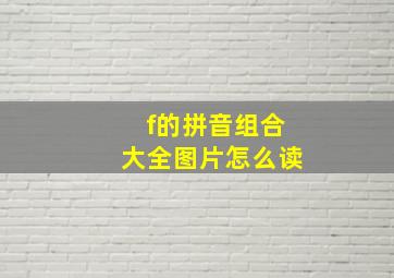 f的拼音组合大全图片怎么读