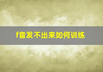 f音发不出来如何训练