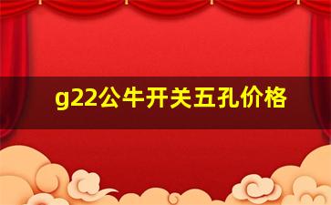 g22公牛开关五孔价格