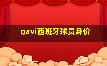 gavi西班牙球员身价