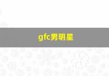 gfc男明星