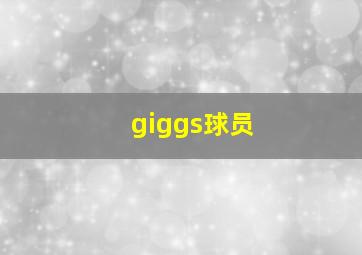 giggs球员