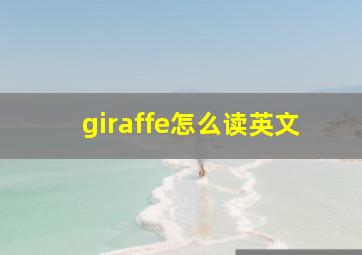 giraffe怎么读英文