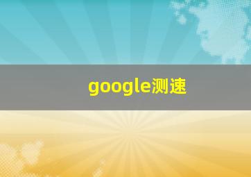 google测速