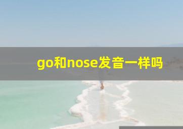 go和nose发音一样吗