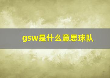 gsw是什么意思球队