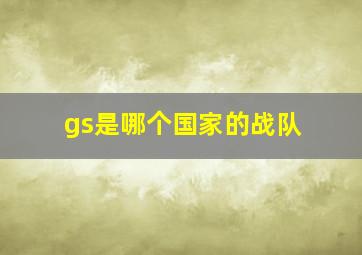 gs是哪个国家的战队