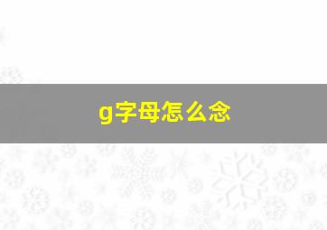 g字母怎么念