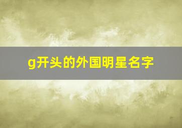 g开头的外国明星名字