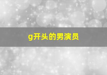 g开头的男演员