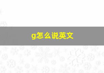 g怎么说英文