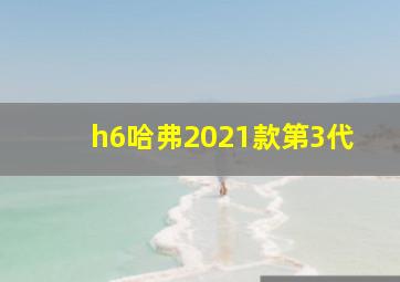 h6哈弗2021款第3代