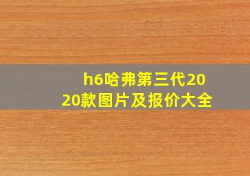 h6哈弗第三代2020款图片及报价大全