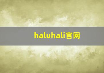 haluhali官网