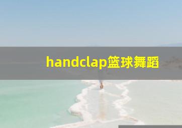 handclap篮球舞蹈