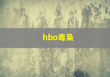 hbo毒枭