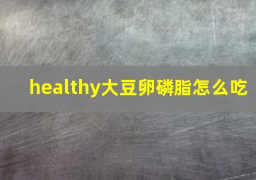 healthy大豆卵磷脂怎么吃