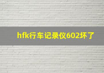 hfk行车记录仪602坏了