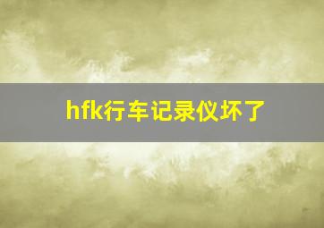 hfk行车记录仪坏了