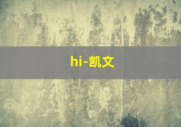 hi-凯文