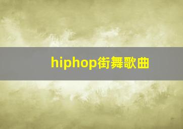 hiphop街舞歌曲