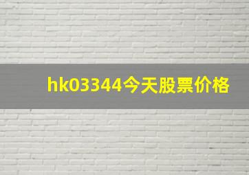 hk03344今天股票价格