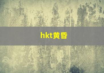 hkt黄昏