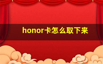 honor卡怎么取下来