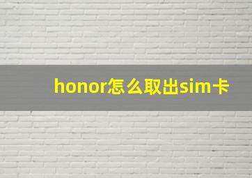 honor怎么取出sim卡